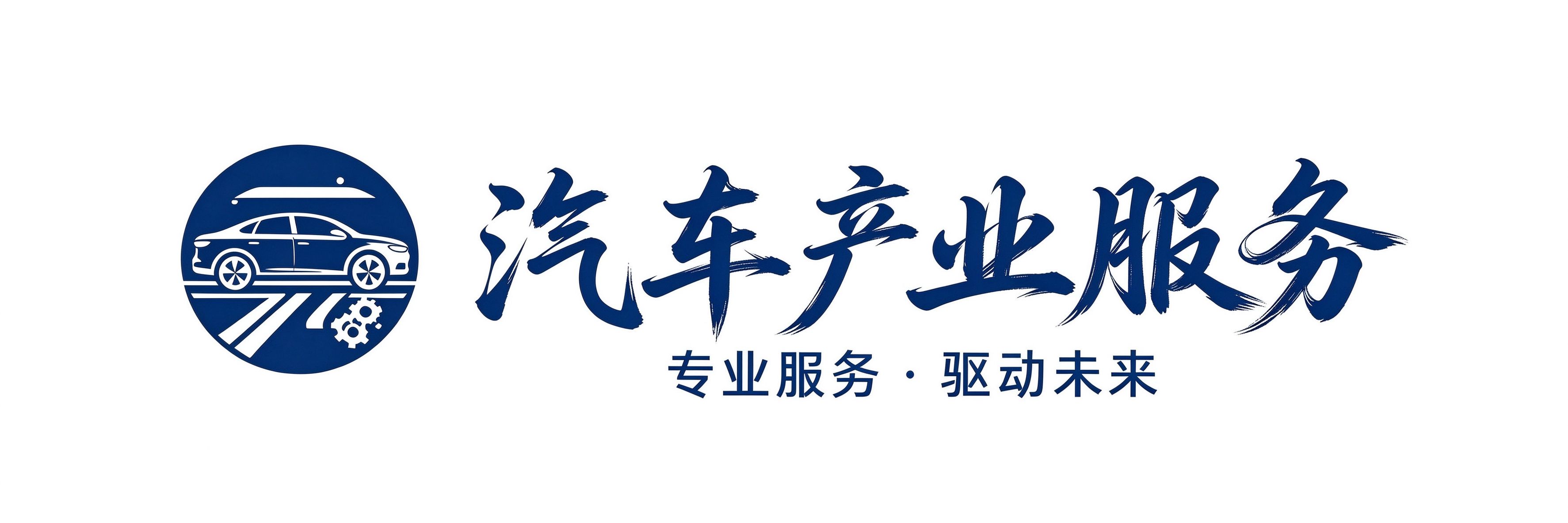汽车产业服务